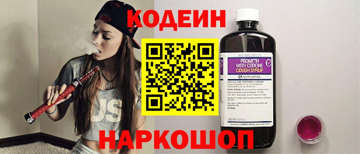 Кодеиновый сироп Lean Purple Drank Татарск
